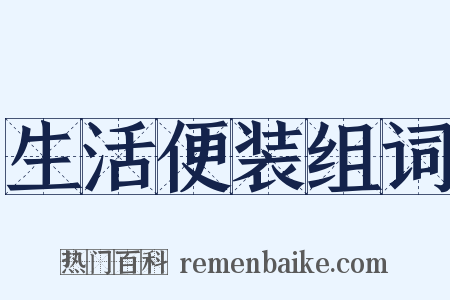 生活便装组词是什么意思的图片